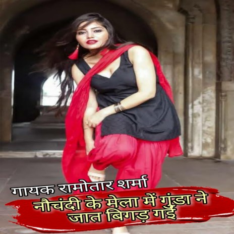 NOCHANDI KE MELA ME GUNDO NE JAT BIGAR DAI | Boomplay Music