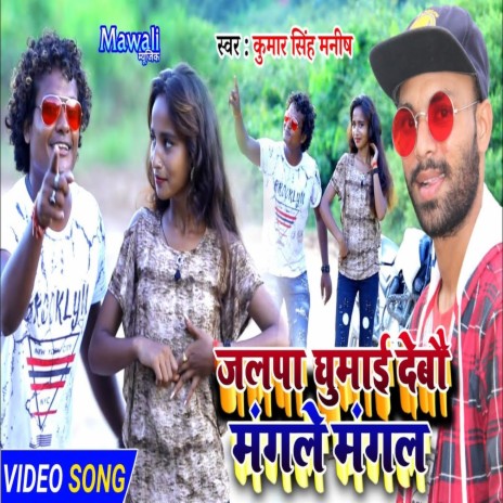Jalpa Ghumai Debo Mangle Mangal (Bhojpuri) | Boomplay Music