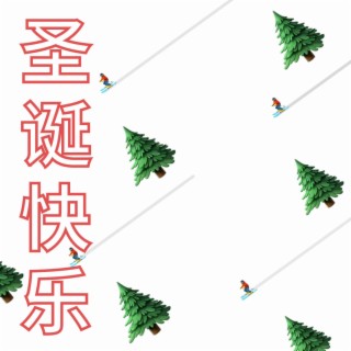 圣诞快乐（Merry Christmas)