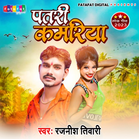 Patri Kamariya (Bhojpuri) | Boomplay Music