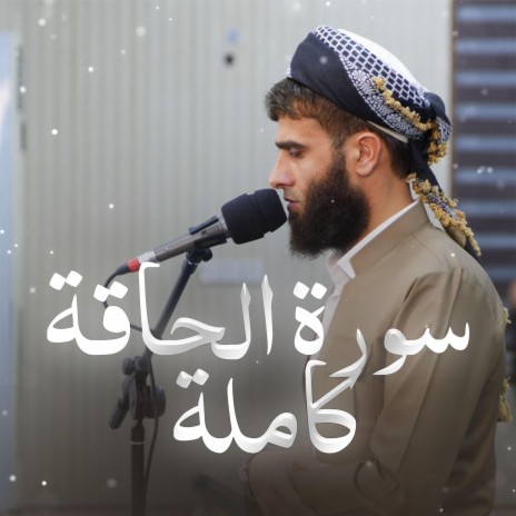 Surat Al-Haqqa ~ سورة الحاقة كاملة | Boomplay Music