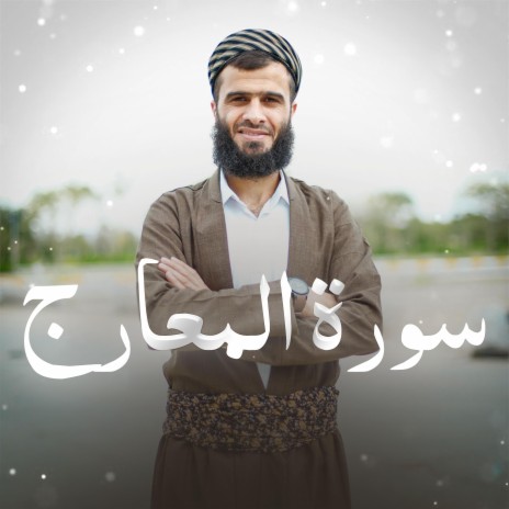 Surat Al-Ma'arij ~ سورة المعارج | Boomplay Music