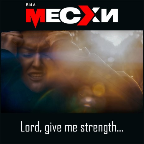 Lord, Give Me Strength...