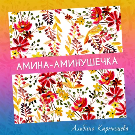 Амина - Аминушечка | Boomplay Music