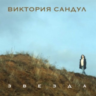 Виктория Сандул