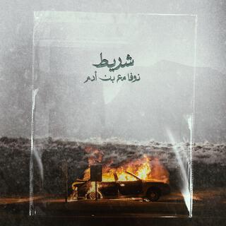 نوفا مع بن أدم - شريط