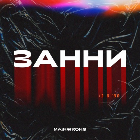 ЗАННИ (prod. by PLVSTIC) | Boomplay Music