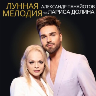 Лунная мелодия ft. Лариса Долина lyrics | Boomplay Music