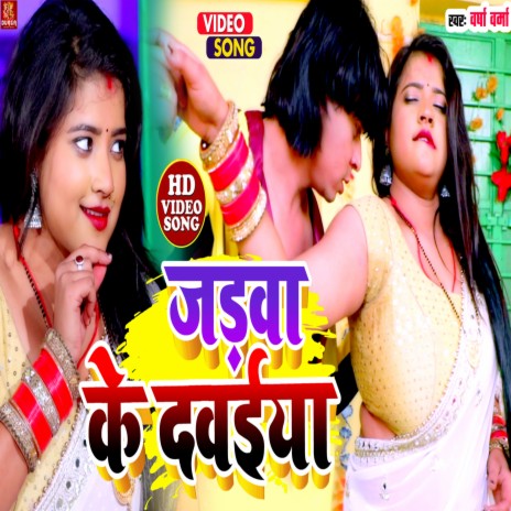 Jadwa Ke Davaiya (Bhojpuri song) | Boomplay Music