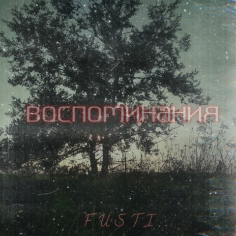 Воспоминания | Boomplay Music