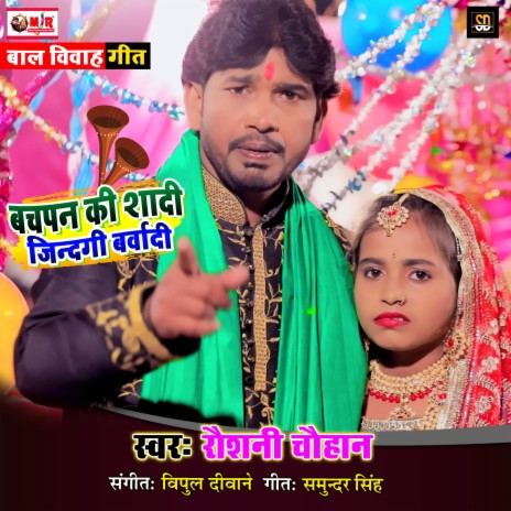 Bachpan Ki Shaadi Jindagi Barbaadi (Bhojpuri Song)