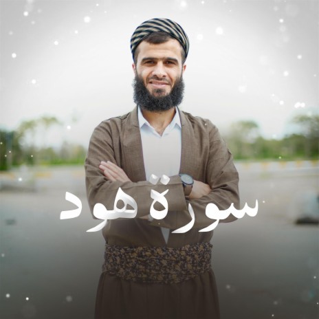 Surat Hud ~ سورة هود | Boomplay Music