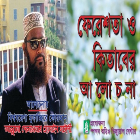 ফেরেশতা ও কিতাবের উপর ঈমান। আল্লামা সাঈদী । Feresta O Kitaber Upor Iman । Bangla waz | Boomplay Music