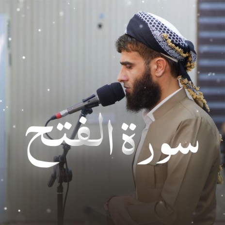 Surah Al-Fath ~ سورة الفتح | Boomplay Music