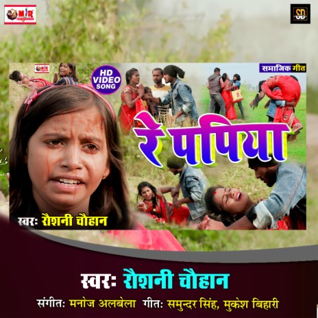 Re Papiya (Bhojpuri Song) | Boomplay Music