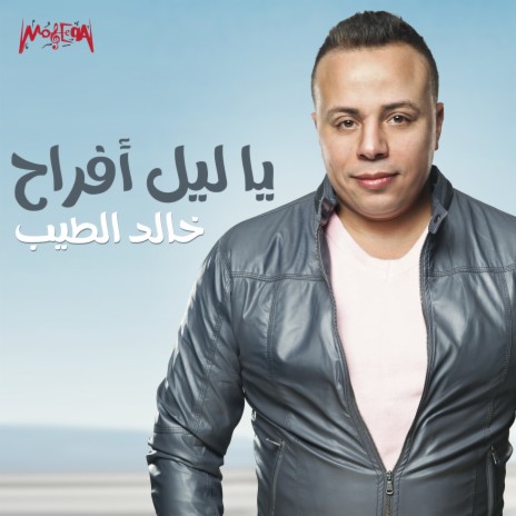 Ya Liel Afrah | Boomplay Music