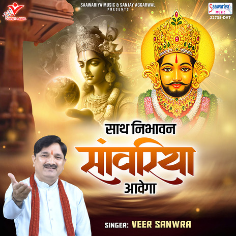 Sath Nibhavan Sawariya Aavega | Boomplay Music