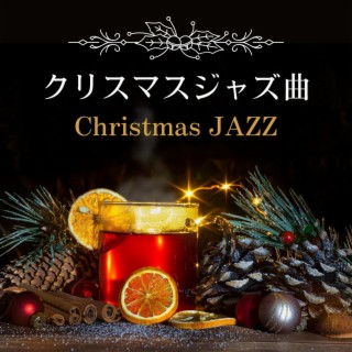 クリスマスジャズ曲: 定番のクリスマス音楽, ジャズアレンジ, パーティーＢＧＭ