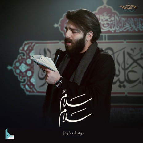 سلام سلام ft. يوسف خزعل | Boomplay Music