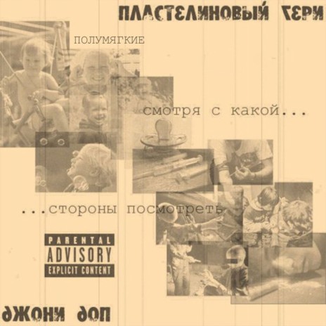 Грибные дожди ft. Пластелиновый Гери, Джони Доп & Невпоня