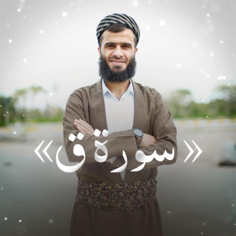 Surah Q ~ سورة ق | Boomplay Music