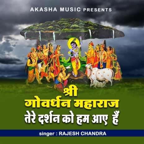 Shri Govardhan Maharaj Tere Darshan Ko Hum Aye Hain | Boomplay Music