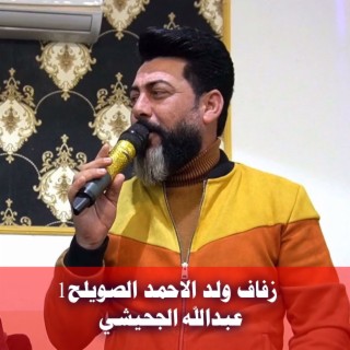 زفاف ولد الاحمد الصويلح1