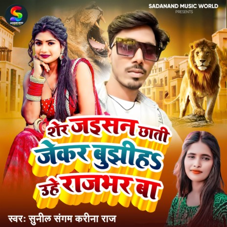 Sher Jaisan Chhati Jekar Bujhiha Uhe Rajbhar Ba ft. Karina Raj | Boomplay Music