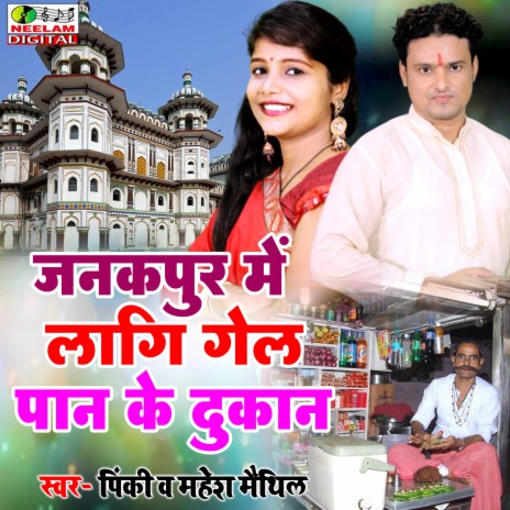 Janakpur Me Lagi Gel Pan Ke Dukan ft. Mahesh Maithil | Boomplay Music