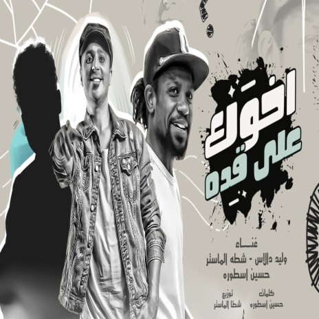 اخوك على قده ft. Shata Elmaster | Boomplay Music