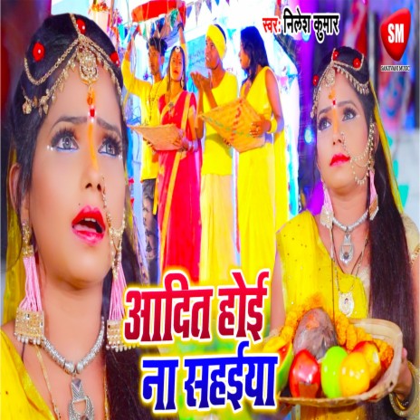 Aaditya Hoi Na Sahaiya (Bhojpuri) | Boomplay Music