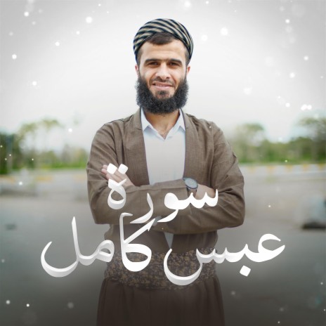 Surah Abasa kaml ~ صوره عباس كامل | Boomplay Music