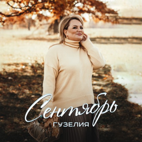 Сентябрь | Boomplay Music