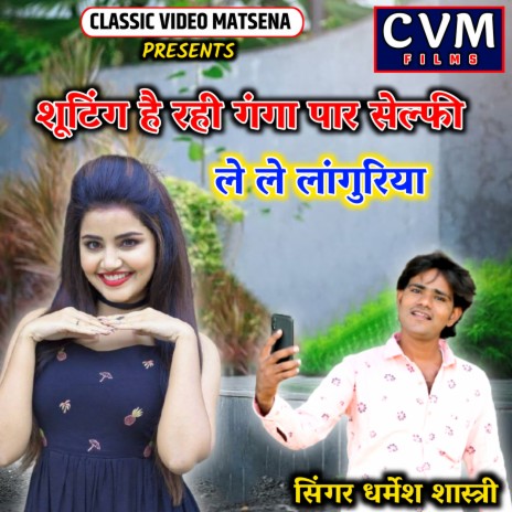 Shuting Hai Rahi Ganga Paar Selfy Le Le Languriya | Boomplay Music