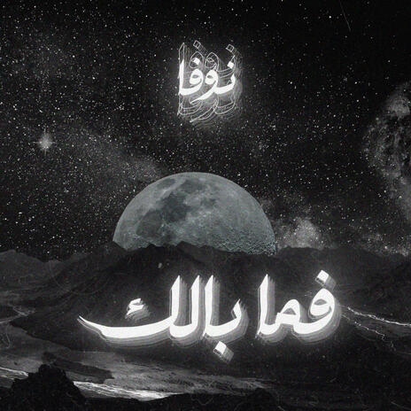 نوفا - فما بالك | Boomplay Music