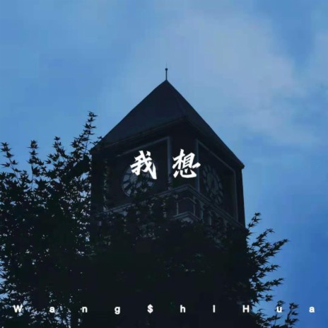 我想 ft. 雍和 | Boomplay Music