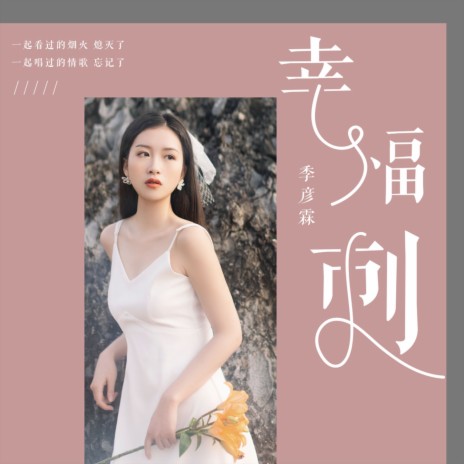 幸福刺 | Boomplay Music