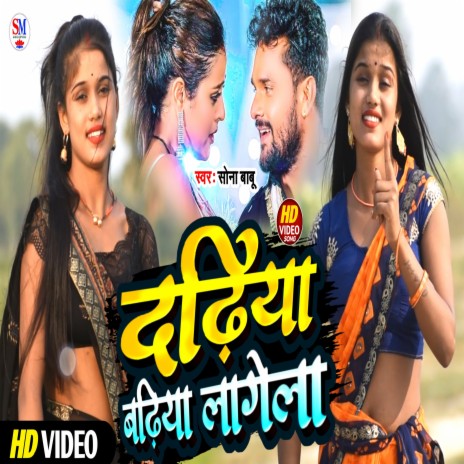 Dadhiya Badhiya Lagela (Bhojpuri) | Boomplay Music