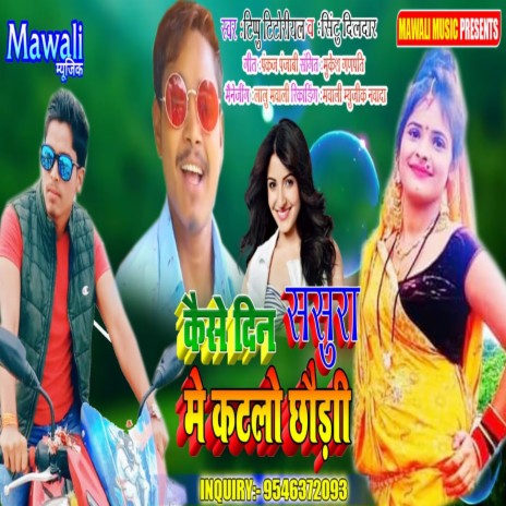 Kaise Din Sasura Me Katlo Chhaudi (Bhojpuri Song) ft. Tipu Titoriya | Boomplay Music