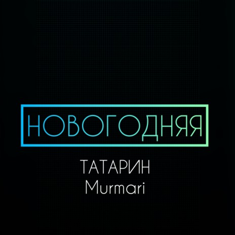 НОВОГОДНЯЯ ft. Murmari