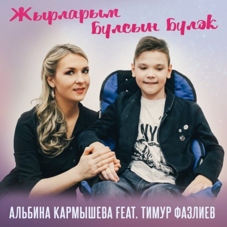 Жырларым булсын булэк ft. Тимур Фазлиев | Boomplay Music