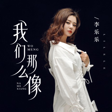 我们那么像 | Boomplay Music