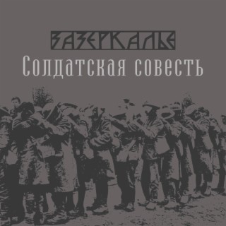 Солдатская совесть