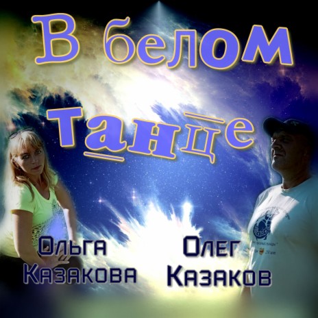 В белом танце ft. Ольга Казакова | Boomplay Music