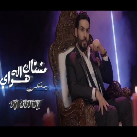 مشتاق له هواي - مؤيد الاصيل (ريمكس) | Boomplay Music