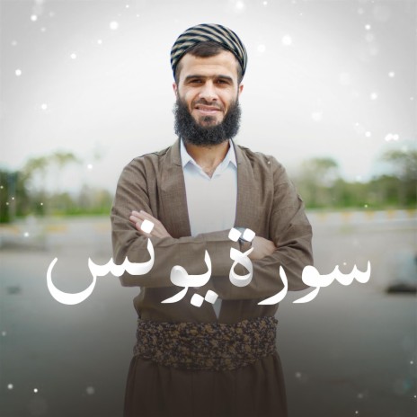 Surah Yunus ~ سورة يونس | Boomplay Music