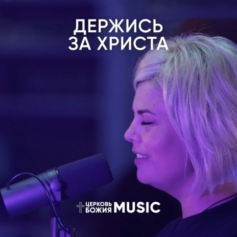 Держись за христа | Boomplay Music