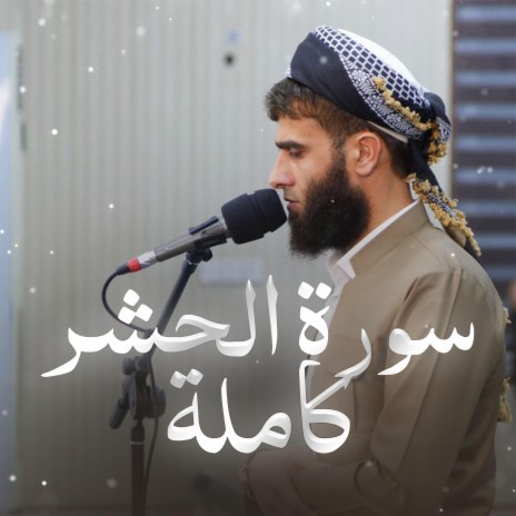 Surat Al-Hashr ~ سورة الحشر كاملة | Boomplay Music