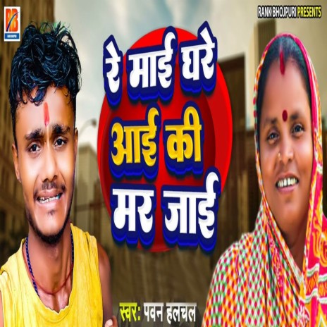 Re Mai Ghare Aai Ki Mar Jayi | Boomplay Music