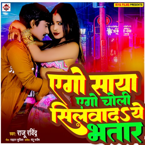 Yego Saya Ego Choli Silwada Ye Bhatar (Bhojpuri) | Boomplay Music